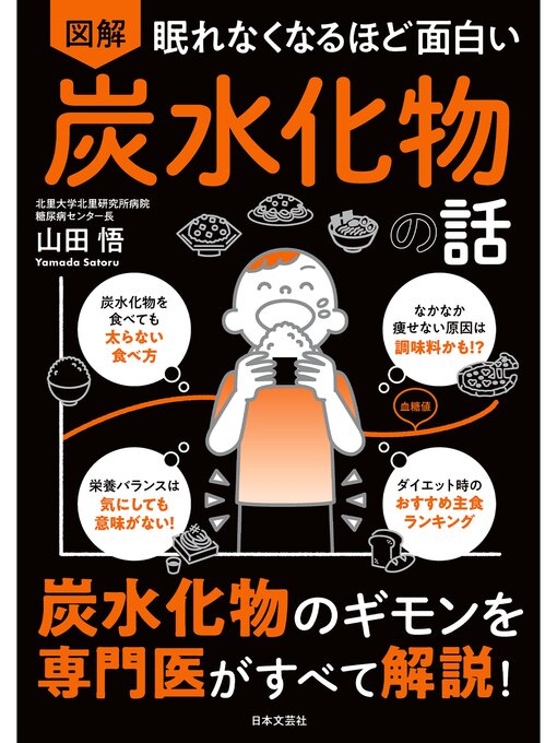 Cover image for 眠れなくなるほど面白い 図解 炭水化物の話